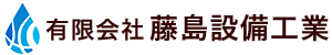 有限会社藤島設備工業